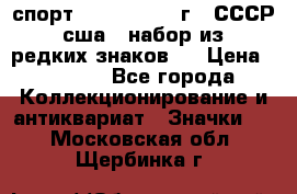 1.1) спорт : 1980, 1981 г - СССР - сша ( набор из 6 редких знаков ) › Цена ­ 1 589 - Все города Коллекционирование и антиквариат » Значки   . Московская обл.,Щербинка г.